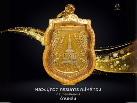 หลวงปู่ทวด กรรมการ กะไหล่ทอง